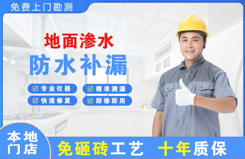 旅顺口地面渗水维修