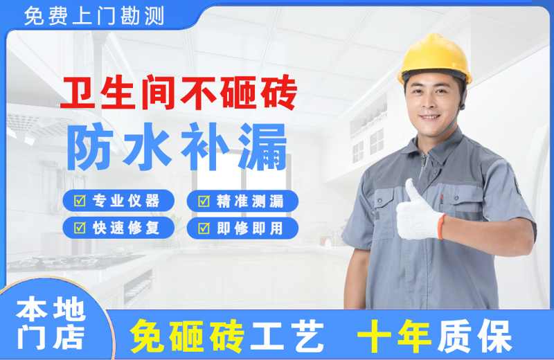 旅顺口卫生间不砸砖修补漏水